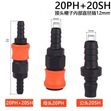 SH20PH20/SH30PH30/SH40PH40插管型塑钢自锁快速接头