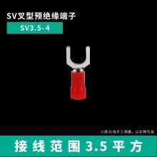 叉形预绝缘端子SV4SV5.5铜冷压接线端子铜鼻子