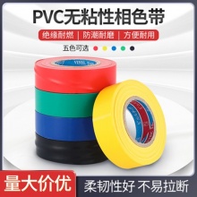 无粘性电工胶带防水PVC绝缘胶布相色带聚氯乙烯不粘带电机水泵