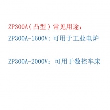 凸型平板式硅整流管单相直流整流二极管ZP300A