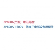 凸型平板式硅整流管单相直流整流二极管ZP800A