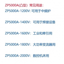 凸型平板式硅整流管单相直流整流二极管ZP5000A
