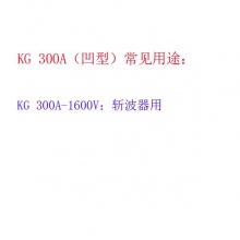平板凹形可控硅高频晶闸管KG300A