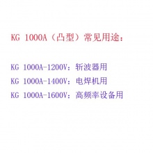平板式凸形可控硅高频晶闸管KG1000A